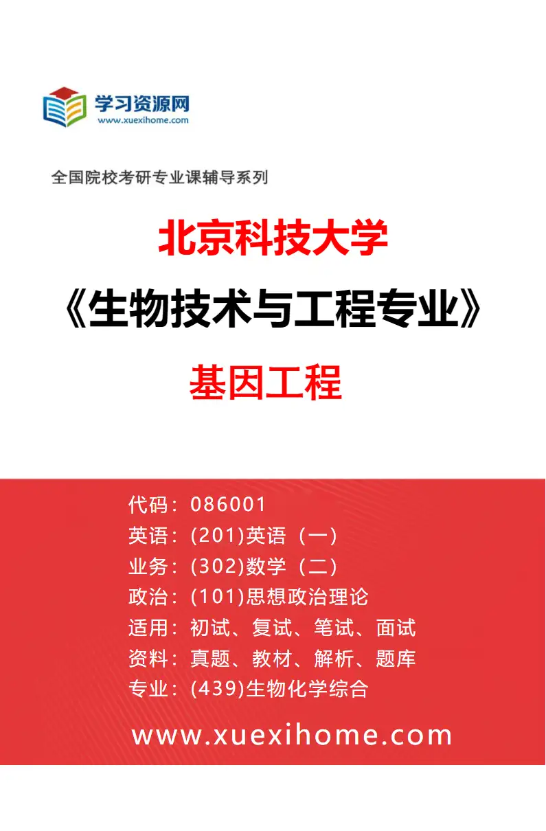 2027年北京科技大学生物技术与工程专业（01）基因工程研究方向考研资料