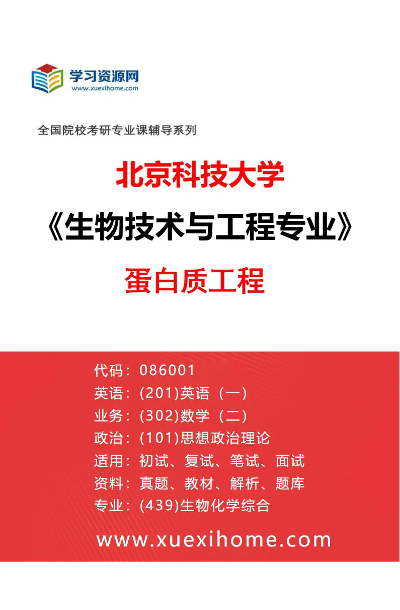 2027年北京科技大学生物技术与工程专业（02）蛋白质工程研究方向考研资料