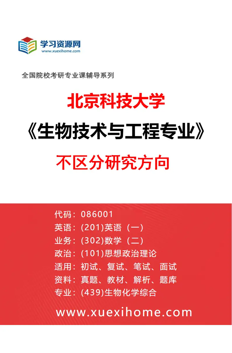 2027年北京科技大学生物技术与工程专业（00）不区分研究方向研究方向考研资料