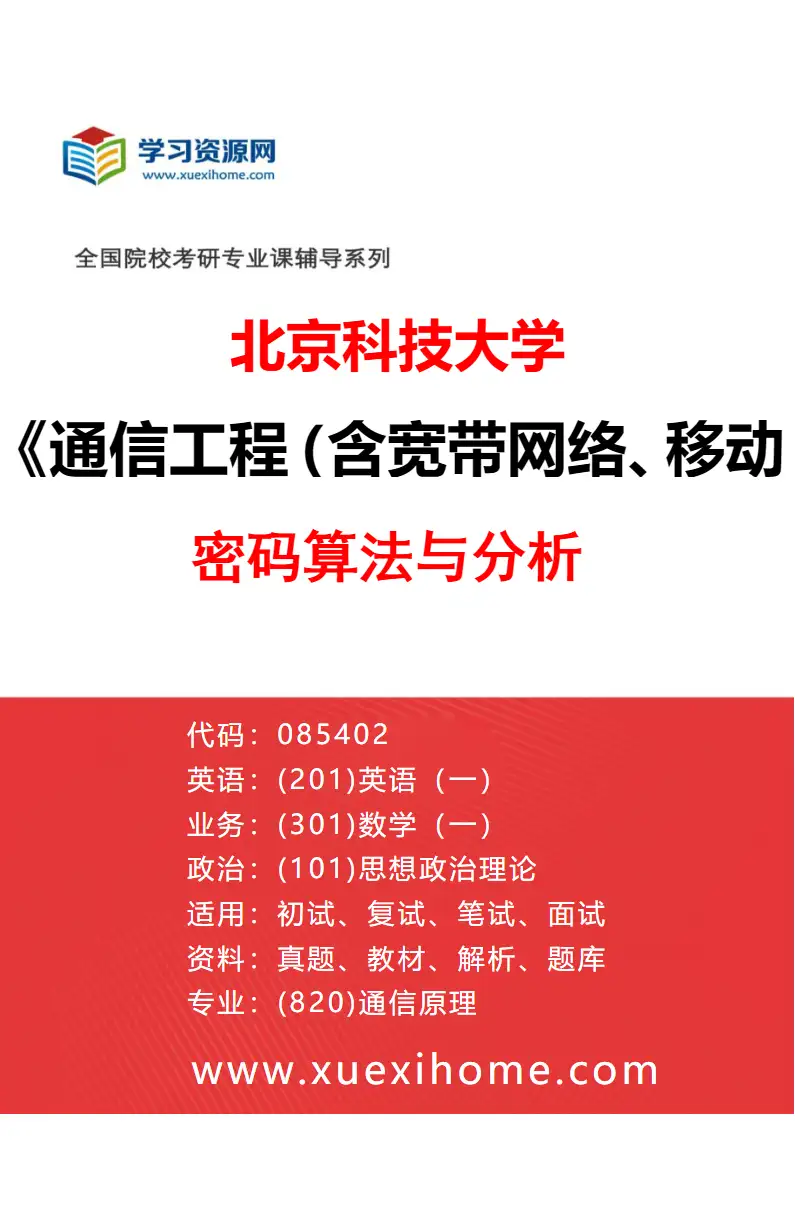 2027年北京科技大学通信工程（含宽带网络、移动通信等）专业（21）密码算法与分析研究方向考研资料