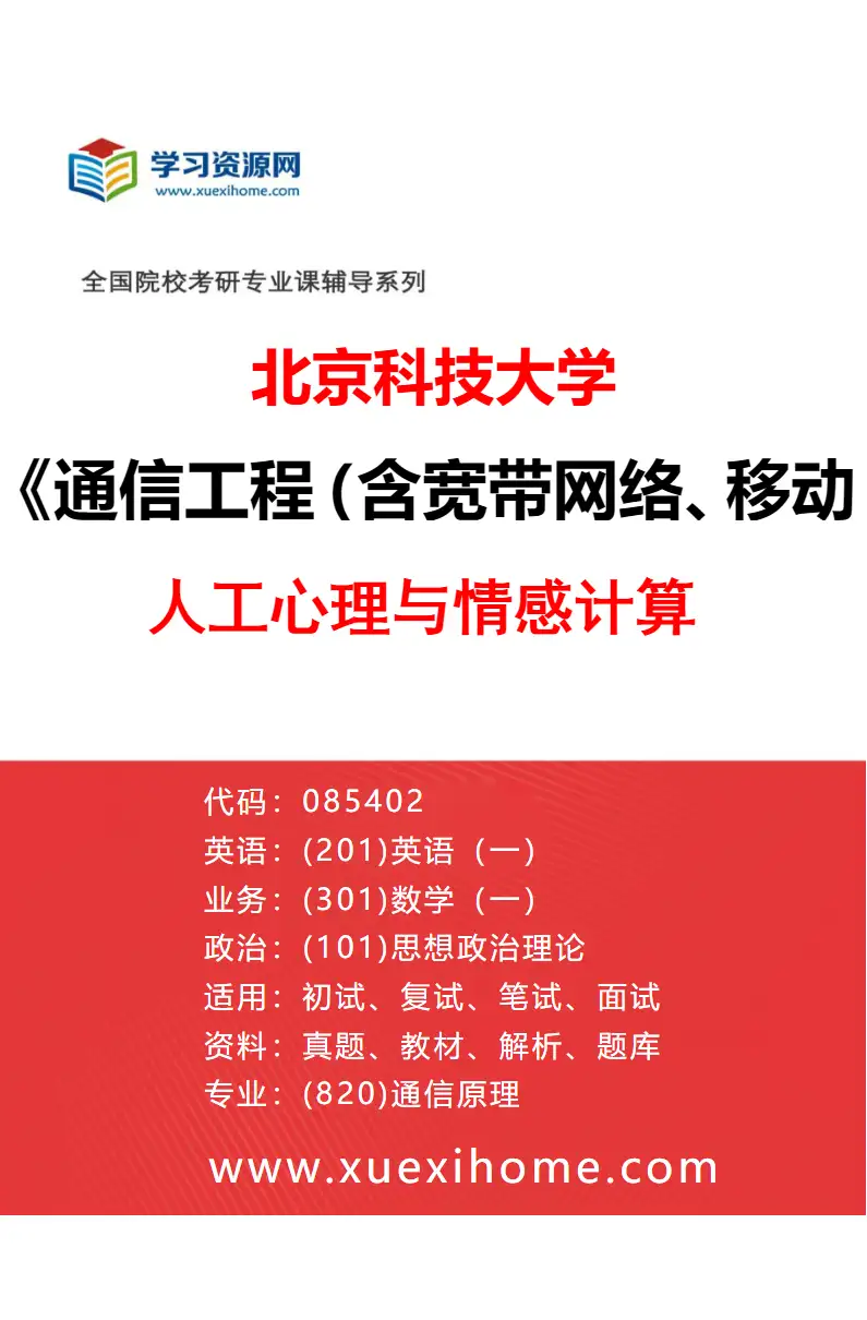 2027年北京科技大学通信工程（含宽带网络、移动通信等）专业（35）人工心理与情感计算研究方向考研资料
