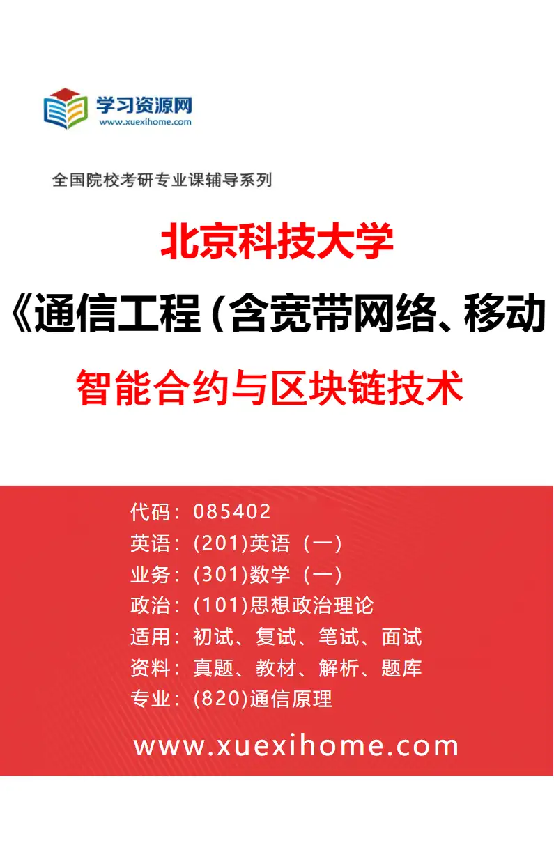 2027年北京科技大学通信工程（含宽带网络、移动通信等）专业（22）智能合约与区块链技术研究方向考研资料