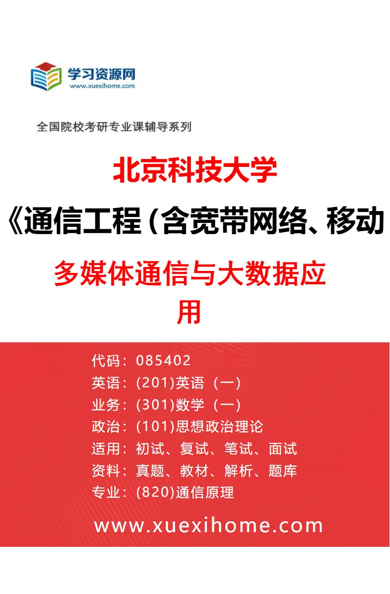 2027年北京科技大学通信工程（含宽带网络、移动通信等）专业（19）多媒体通信与大数据应用研究方向考研资料