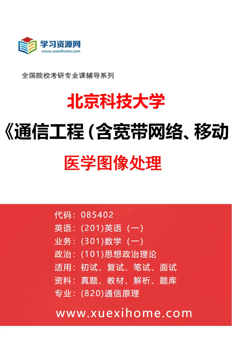 2027年北京科技大学通信工程（含宽带网络、移动通信等）专业（29）医学图像处理研究方向考研资料