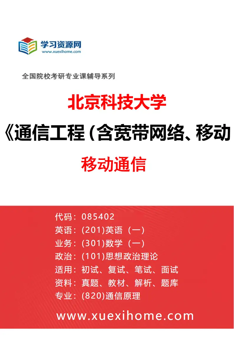 2027年北京科技大学通信工程（含宽带网络、移动通信等）专业（01）移动通信研究方向考研资料