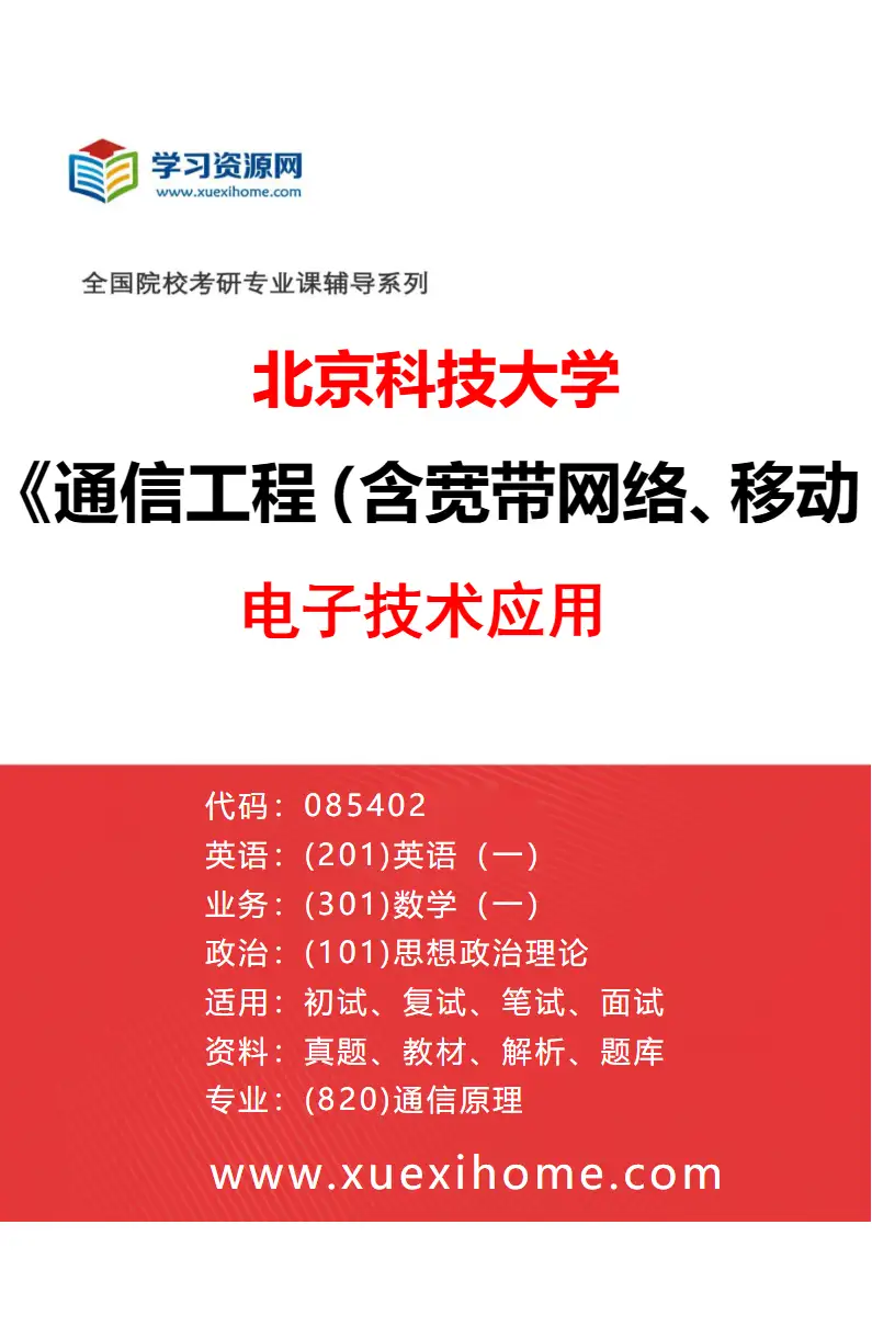 2027年北京科技大学通信工程（含宽带网络、移动通信等）专业（23）电子技术应用研究方向考研资料