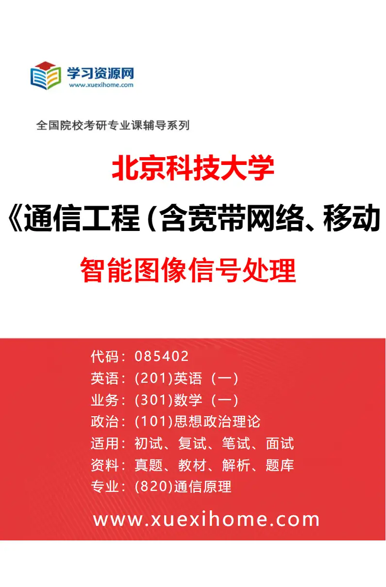2027年北京科技大学通信工程（含宽带网络、移动通信等）专业（10）智能图像信号处理研究方向考研资料