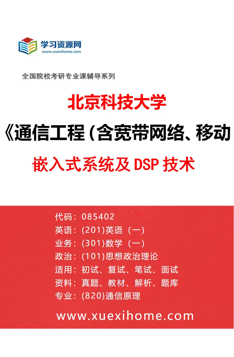2027年北京科技大学通信工程（含宽带网络、移动通信等）专业（28）嵌入式系统及DSP技术研究方向考研资料
