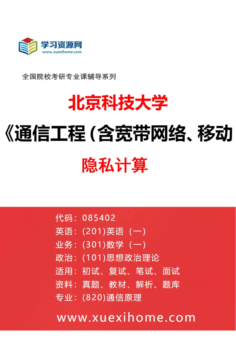 2027年北京科技大学通信工程（含宽带网络、移动通信等）专业（36）隐私计算研究方向考研资料