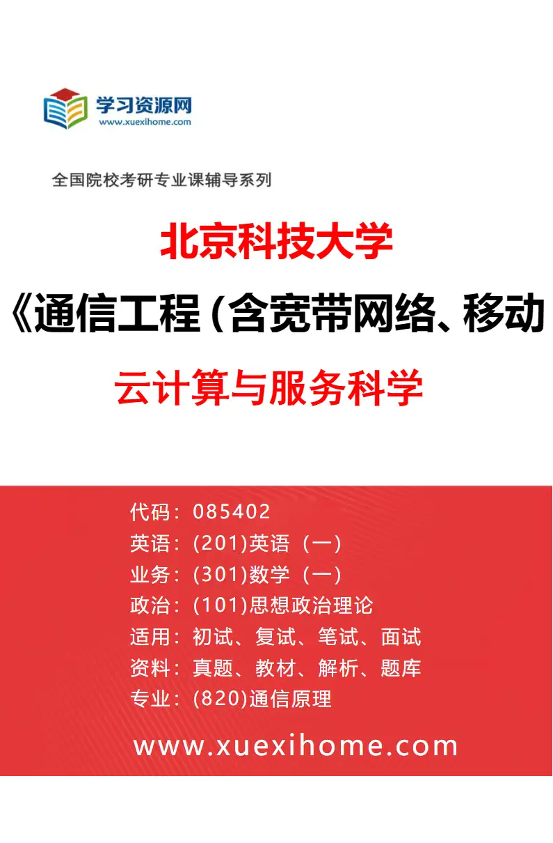 2027年北京科技大学通信工程（含宽带网络、移动通信等）专业（20）云计算与服务科学研究方向考研资料