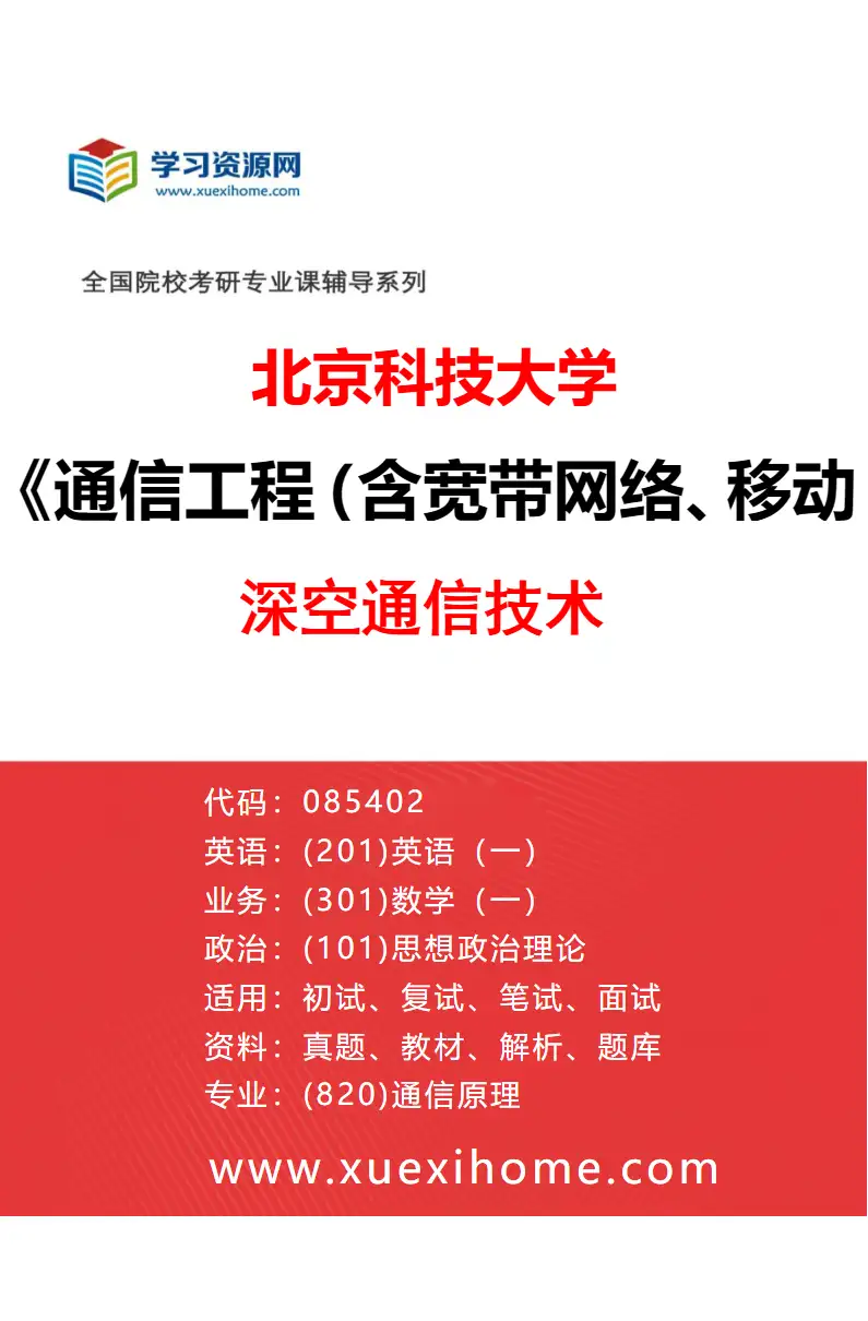 2027年北京科技大学通信工程（含宽带网络、移动通信等）专业（07）深空通信技术研究方向考研资料