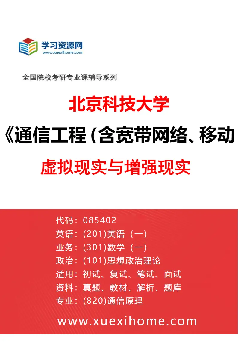 2027年北京科技大学通信工程（含宽带网络、移动通信等）专业（30）虚拟现实与增强现实研究方向考研资料