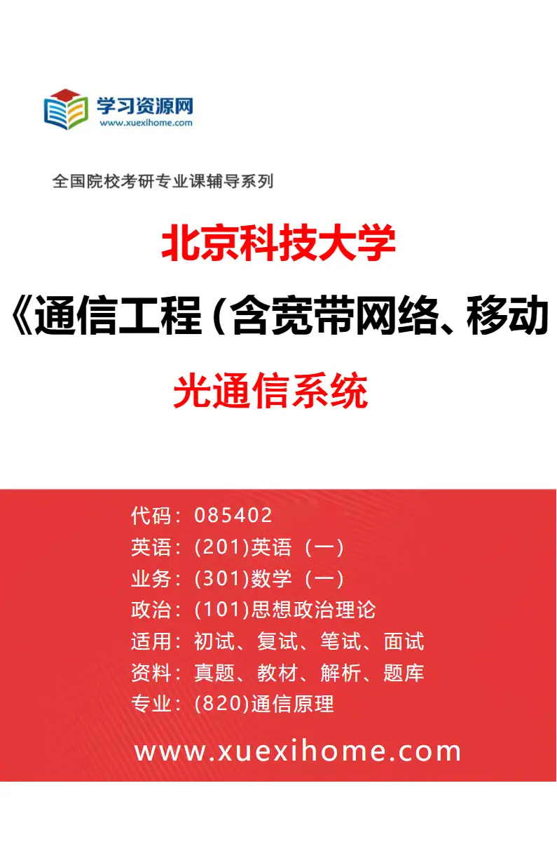 2027年北京科技大学通信工程（含宽带网络、移动通信等）专业（13）光通信系统研究方向考研资料