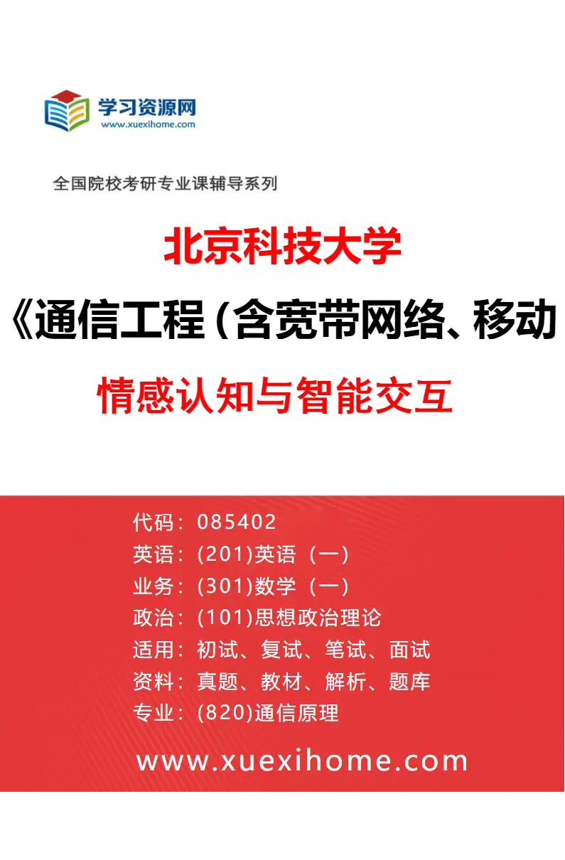 2027年北京科技大学通信工程（含宽带网络、移动通信等）专业（33）情感认知与智能交互研究方向考研资料