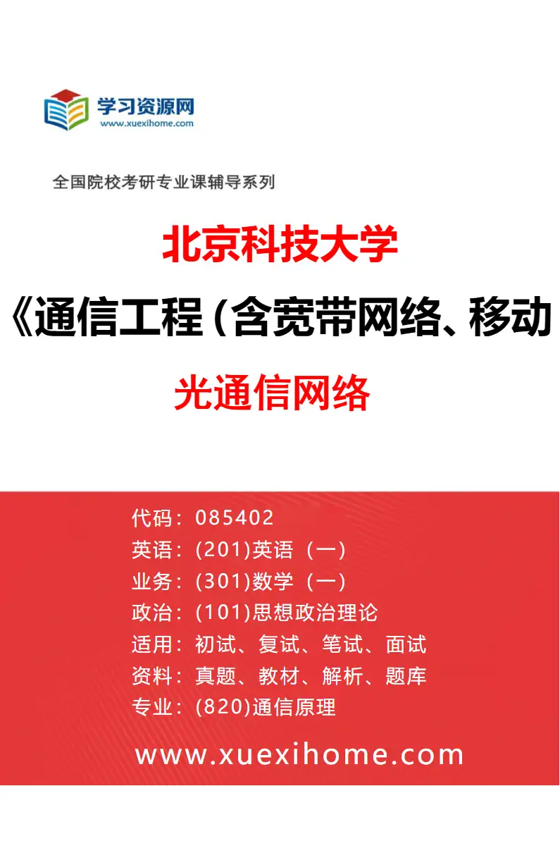 2027年北京科技大学通信工程（含宽带网络、移动通信等）专业（14）光通信网络研究方向考研资料