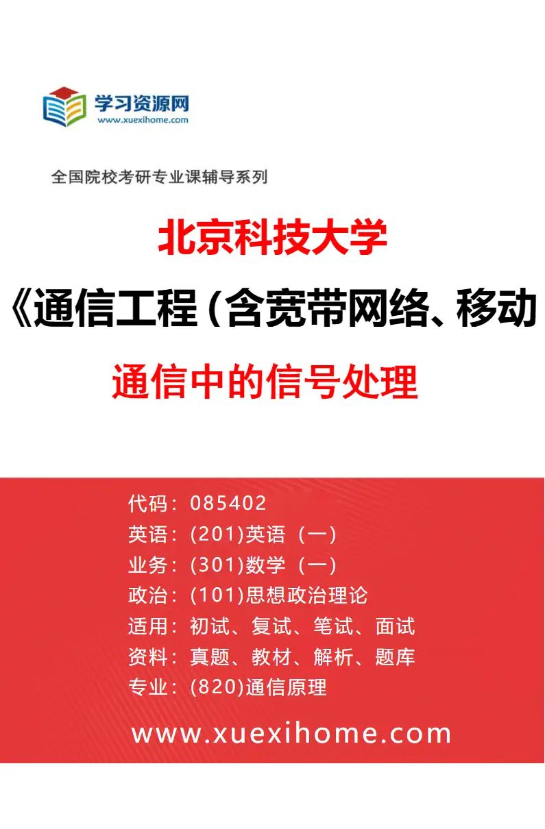 2027年北京科技大学通信工程（含宽带网络、移动通信等）专业（09）通信中的信号处理研究方向考研资料