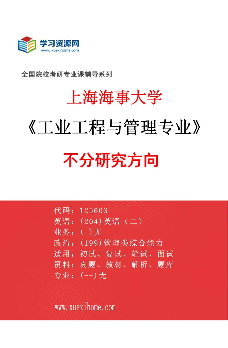 2027年上海海事大学工业工程与管理专业（01）不分研究方向研究方向考研资料