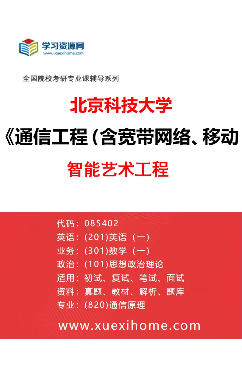 2027年北京科技大学通信工程（含宽带网络、移动通信等）专业（34）智能艺术工程研究方向考研资料