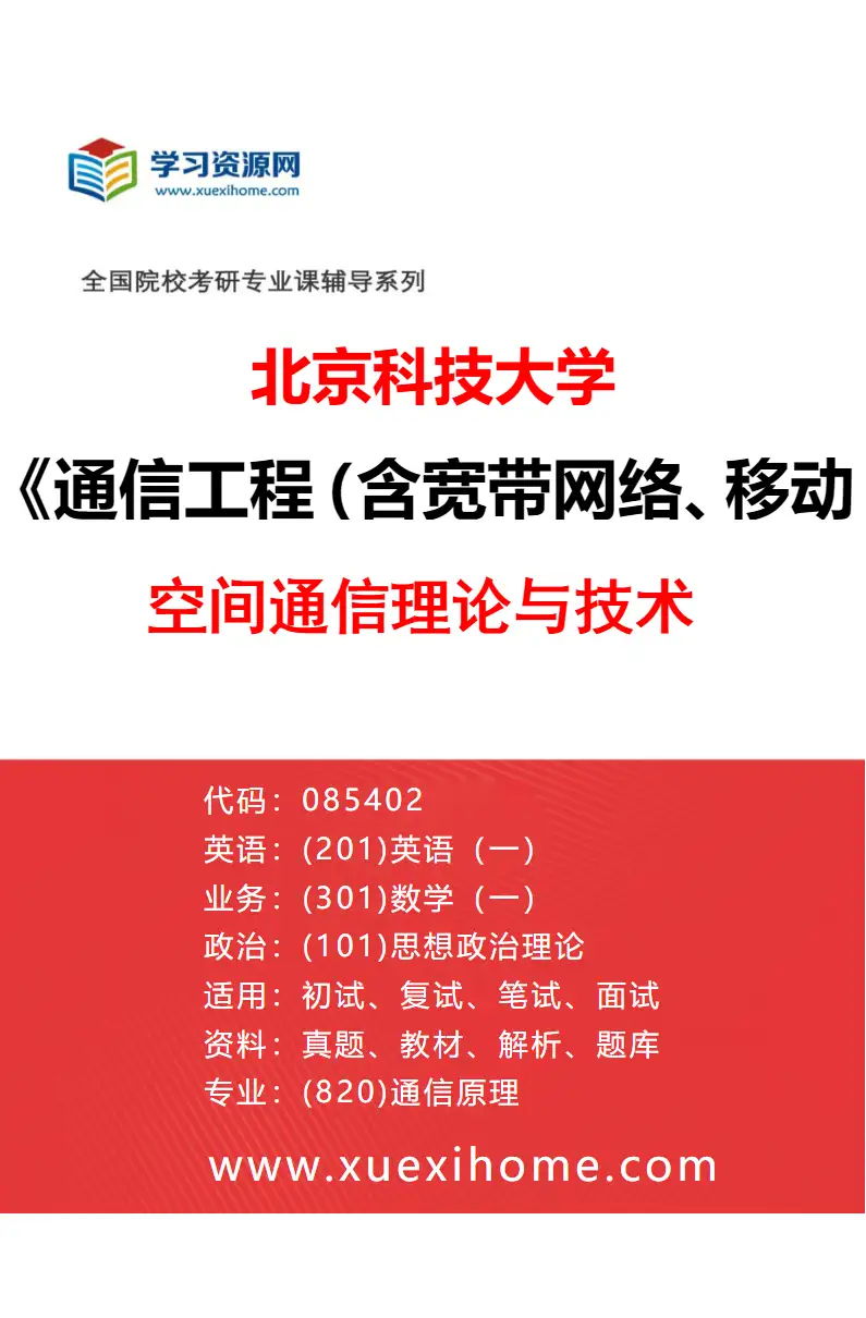 2027年北京科技大学通信工程（含宽带网络、移动通信等）专业（05）空间通信理论与技术研究方向考研资料