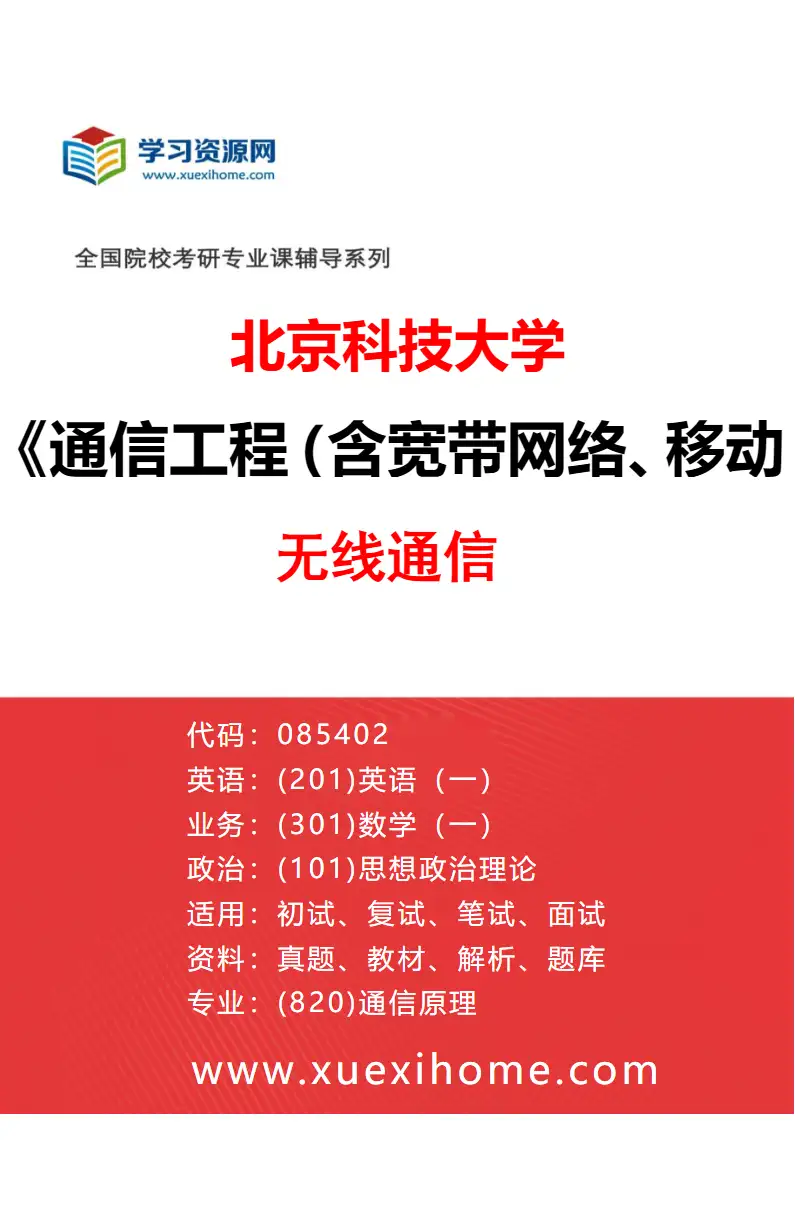 2027年北京科技大学通信工程（含宽带网络、移动通信等）专业（03）无线通信研究方向考研资料