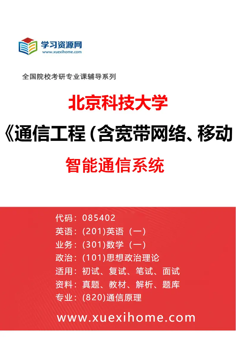 2027年北京科技大学通信工程（含宽带网络、移动通信等）专业（06）智能通信系统研究方向考研资料