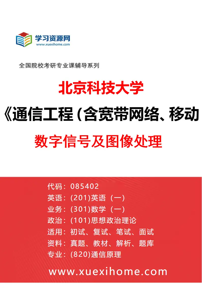 2027年北京科技大学通信工程（含宽带网络、移动通信等）专业（24）数字信号及图像处理研究方向考研资料