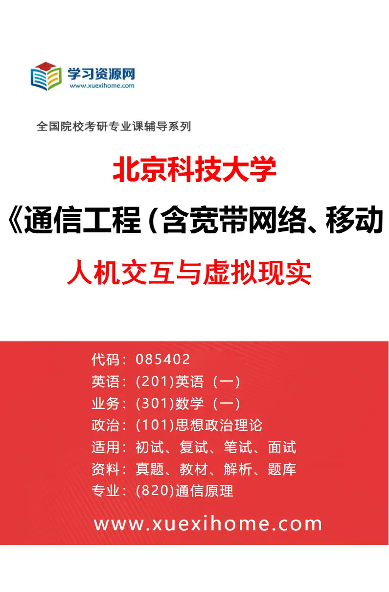2027年北京科技大学通信工程（含宽带网络、移动通信等）专业（25）人机交互与虚拟现实研究方向考研资料