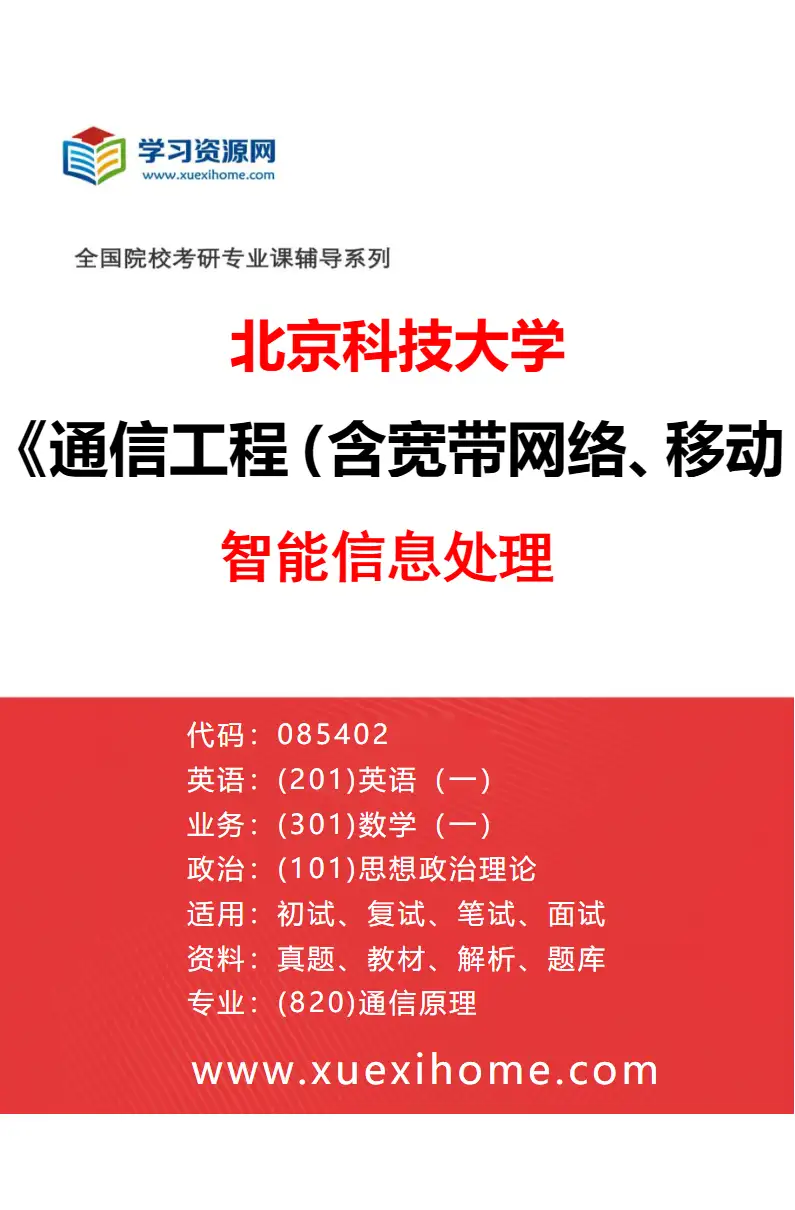 2027年北京科技大学通信工程（含宽带网络、移动通信等）专业（15）智能信息处理研究方向考研资料