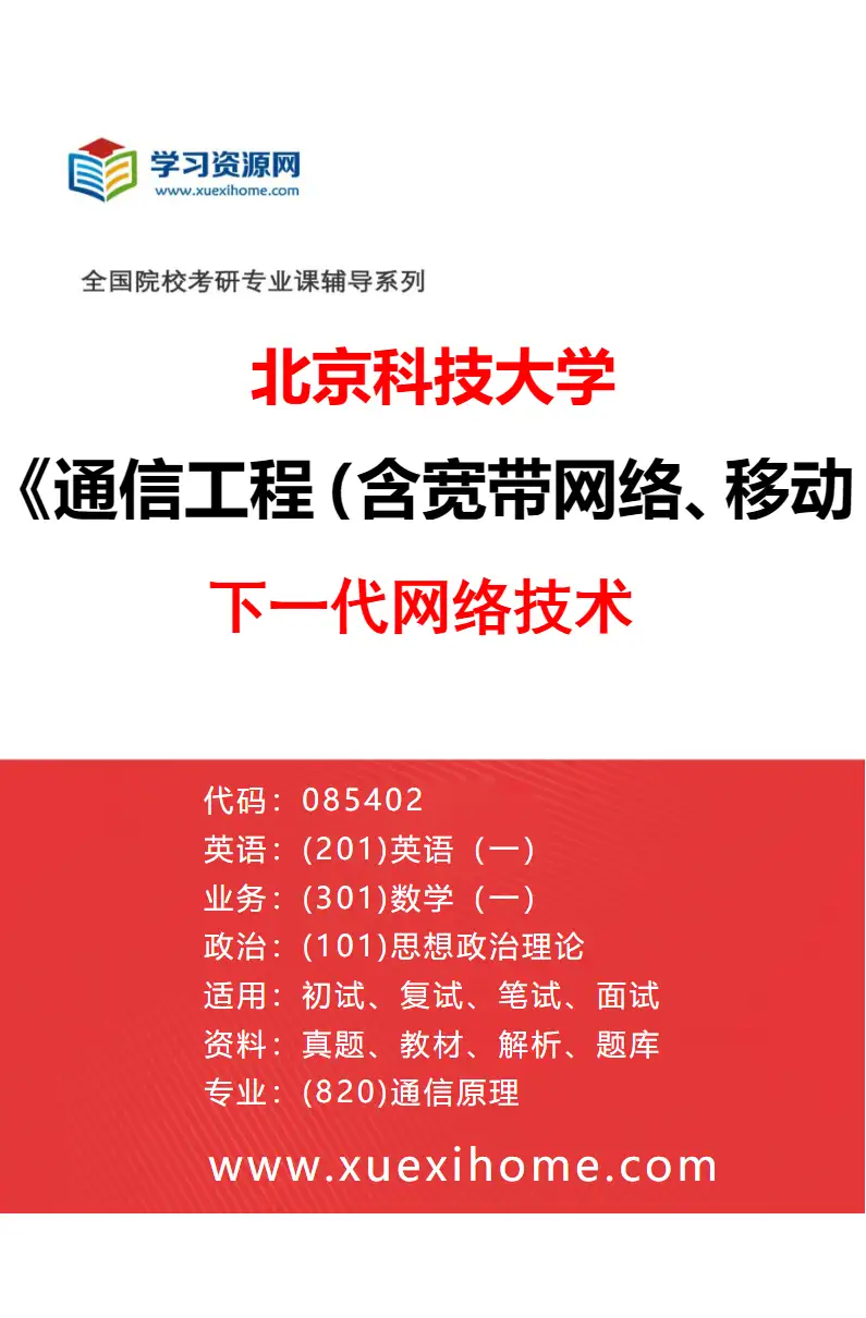 2027年北京科技大学通信工程（含宽带网络、移动通信等）专业（02）下一代网络技术研究方向考研资料
