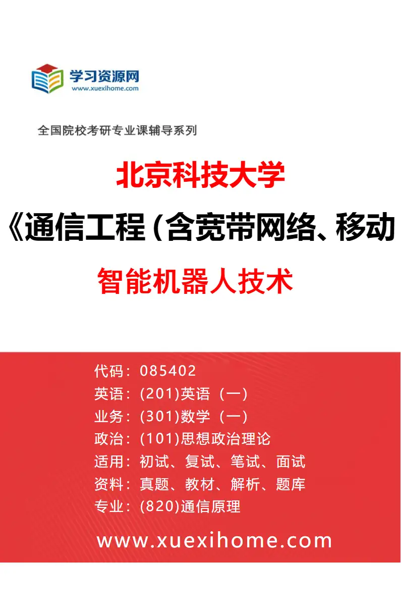 2027年北京科技大学通信工程（含宽带网络、移动通信等）专业（31）智能机器人技术研究方向考研资料