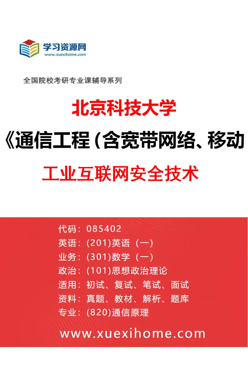 2027年北京科技大学通信工程（含宽带网络、移动通信等）专业（18）工业互联网安全技术研究方向考研资料
