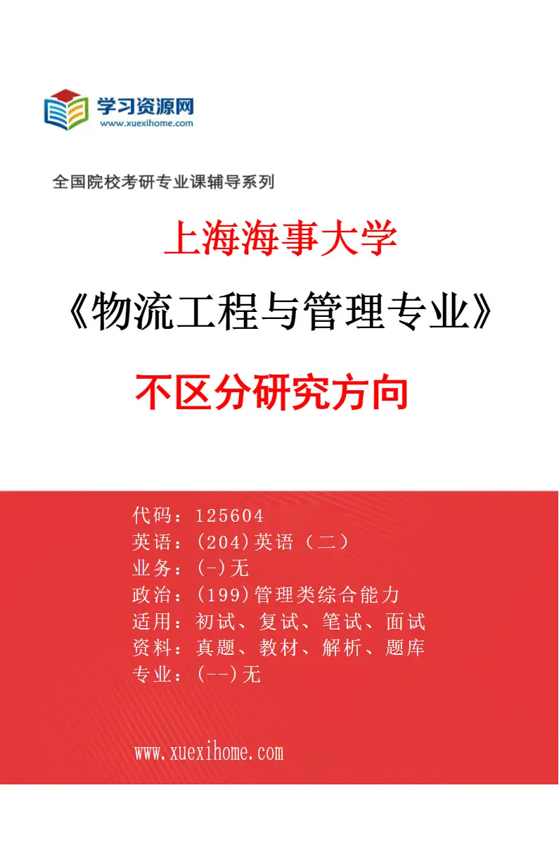 2027年上海海事大学物流工程与管理专业（00）不区分研究方向研究方向考研资料