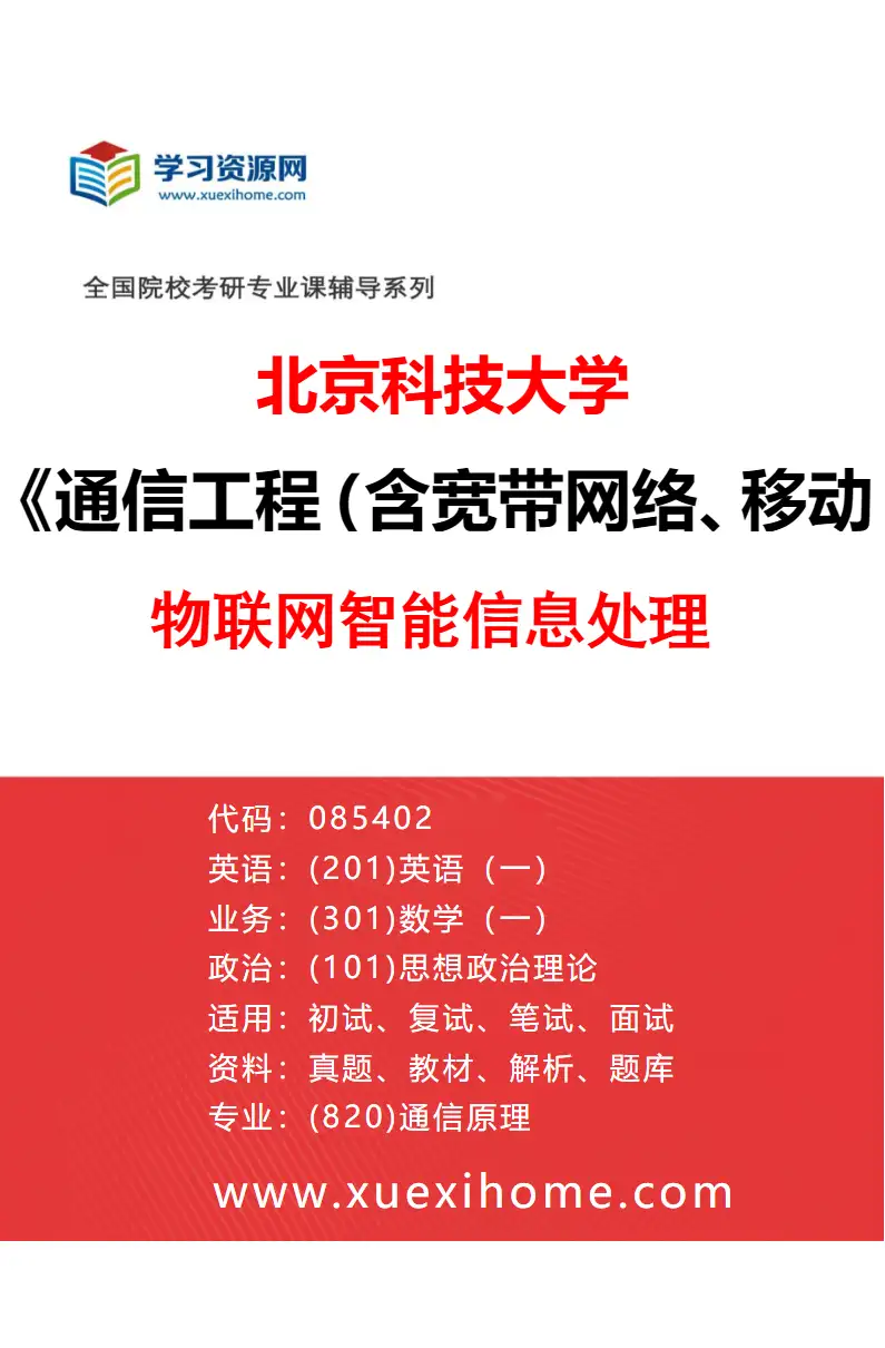 2027年北京科技大学通信工程（含宽带网络、移动通信等）专业（32）物联网智能信息处理研究方向考研资料
