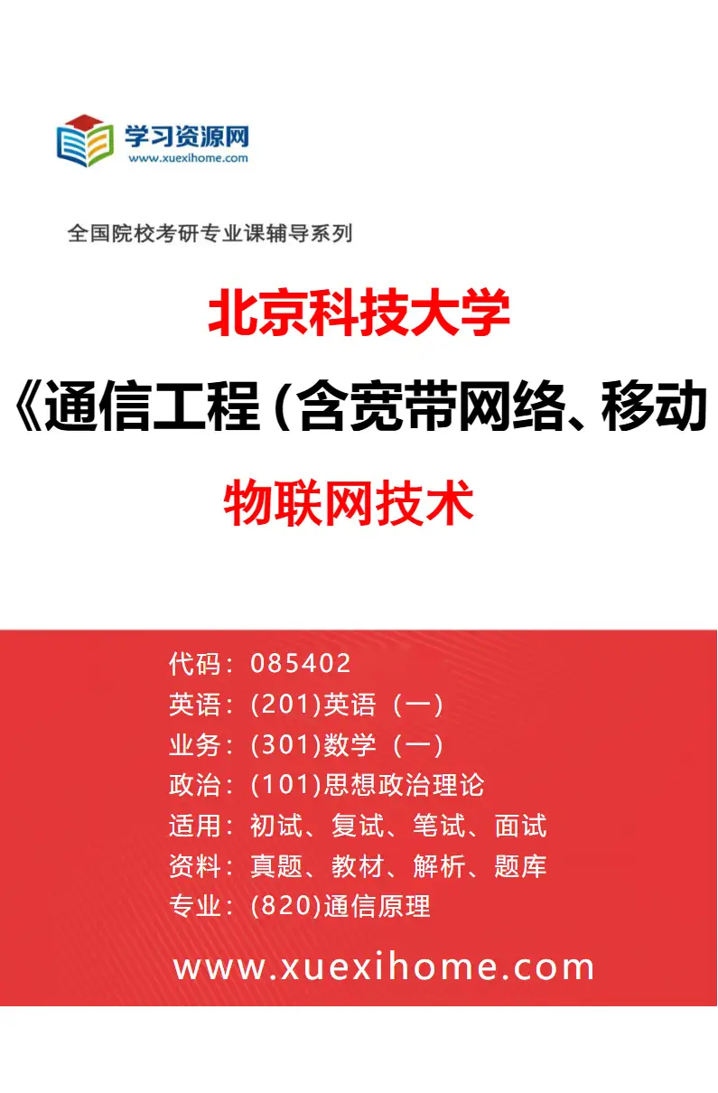 2027年北京科技大学通信工程（含宽带网络、移动通信等）专业（27）物联网技术研究方向考研资料