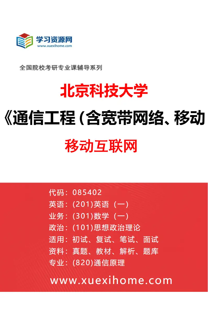 2027年北京科技大学通信工程（含宽带网络、移动通信等）专业（08）移动互联网研究方向考研资料