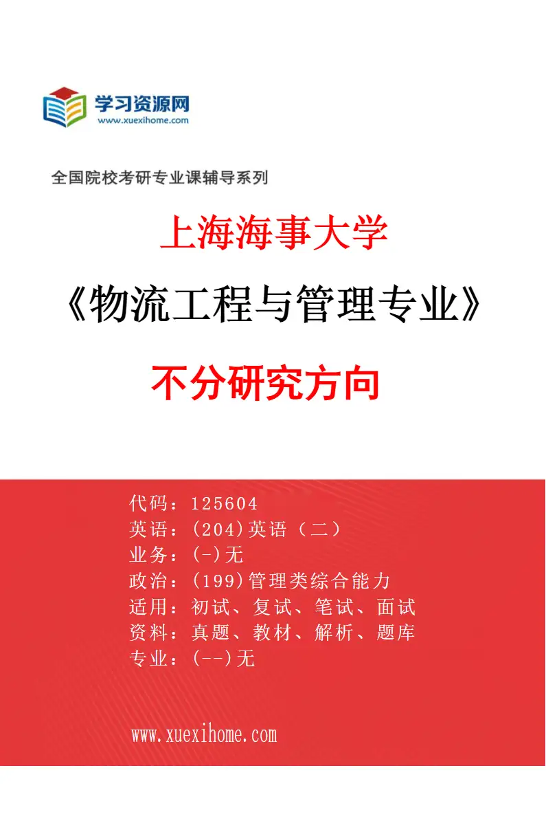 2027年上海海事大学物流工程与管理专业（01）不分研究方向研究方向考研资料
