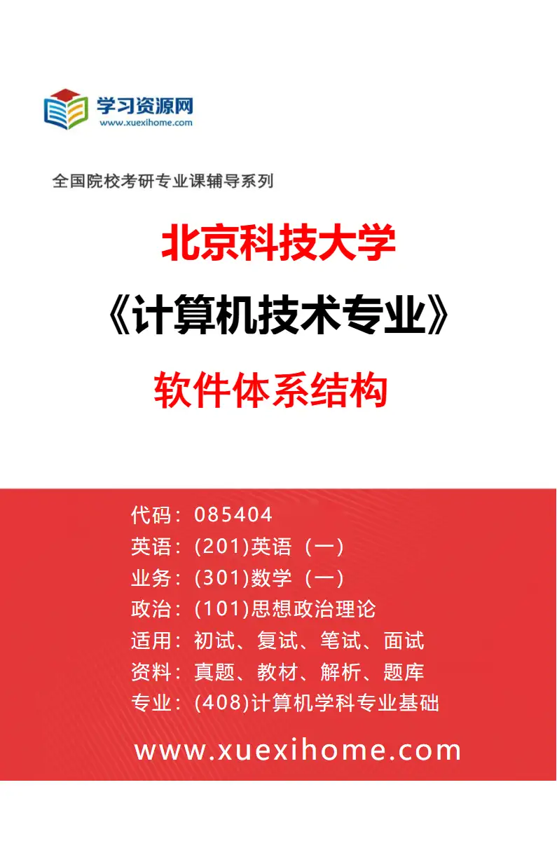 2027年北京科技大学计算机技术专业（11）软件体系结构研究方向考研资料