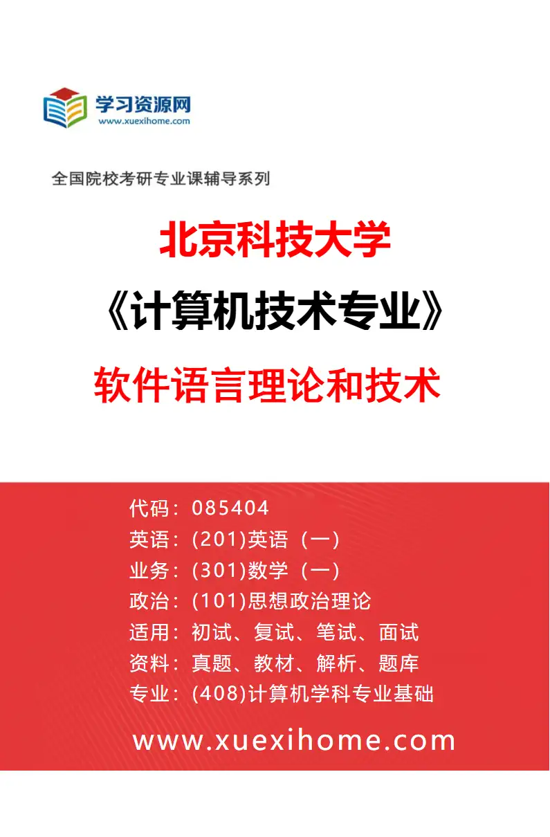 2027年北京科技大学计算机技术专业（12）软件语言理论和技术研究方向考研资料