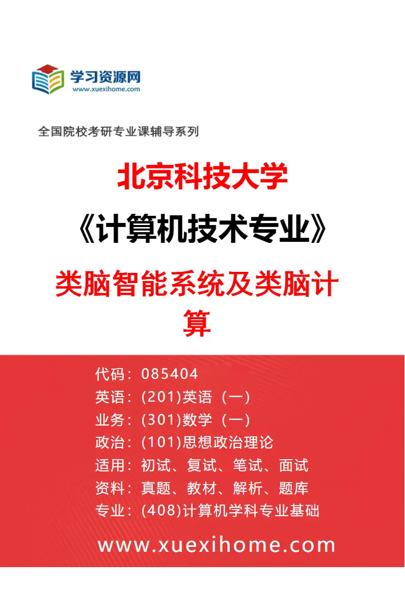 2027年北京科技大学计算机技术专业（31）类脑智能系统及类脑计算研究方向考研资料