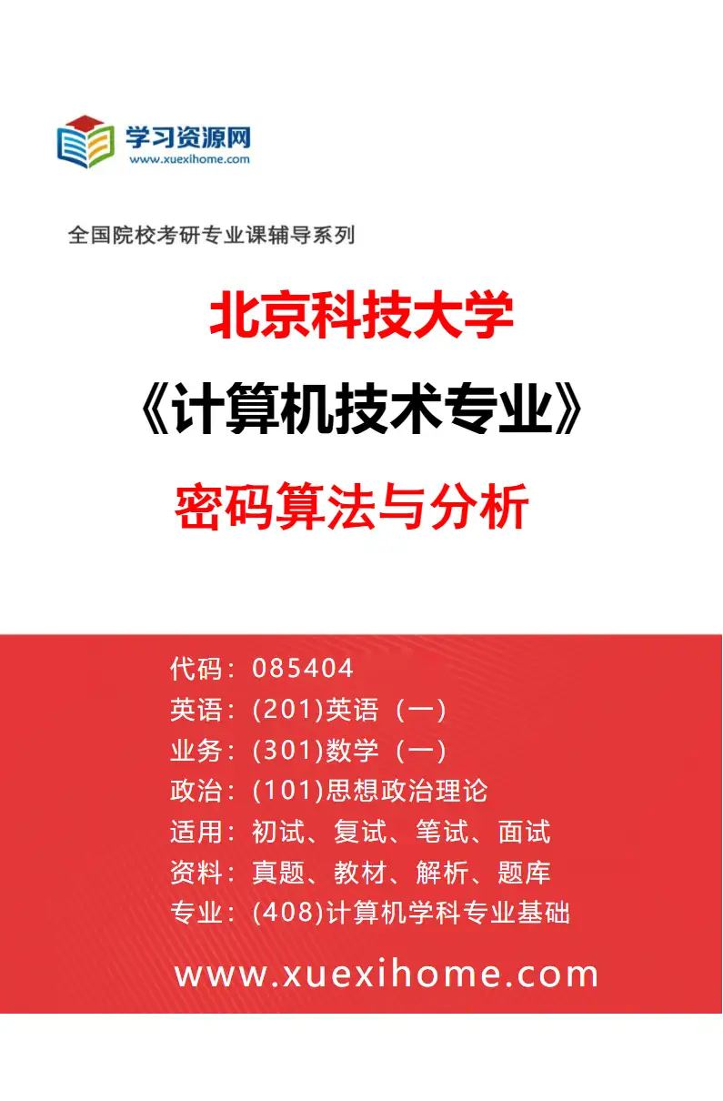 2027年北京科技大学计算机技术专业（49）密码算法与分析研究方向考研资料