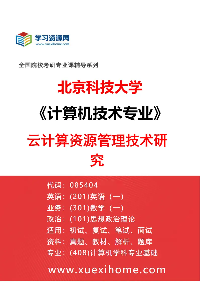 2027年北京科技大学计算机技术专业（48）云计算资源管理技术研究研究方向考研资料