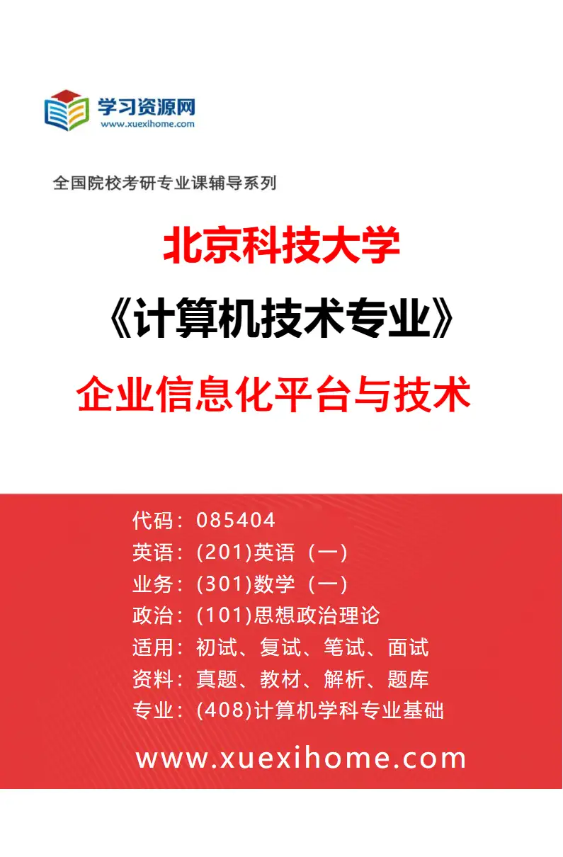2027年北京科技大学计算机技术专业（16）企业信息化平台与技术研究方向考研资料