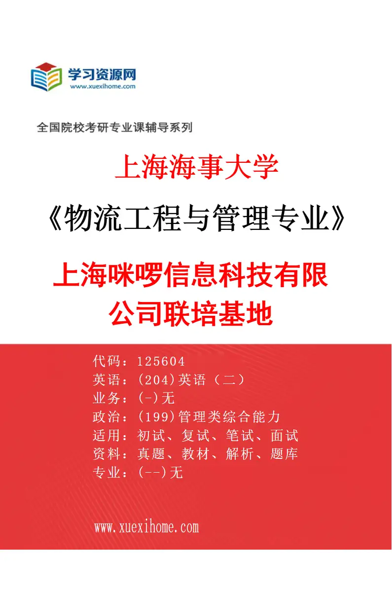 2027年上海海事大学物流工程与管理专业（02）上海咪啰信息科技有限公司联培基地研究方向考研资料