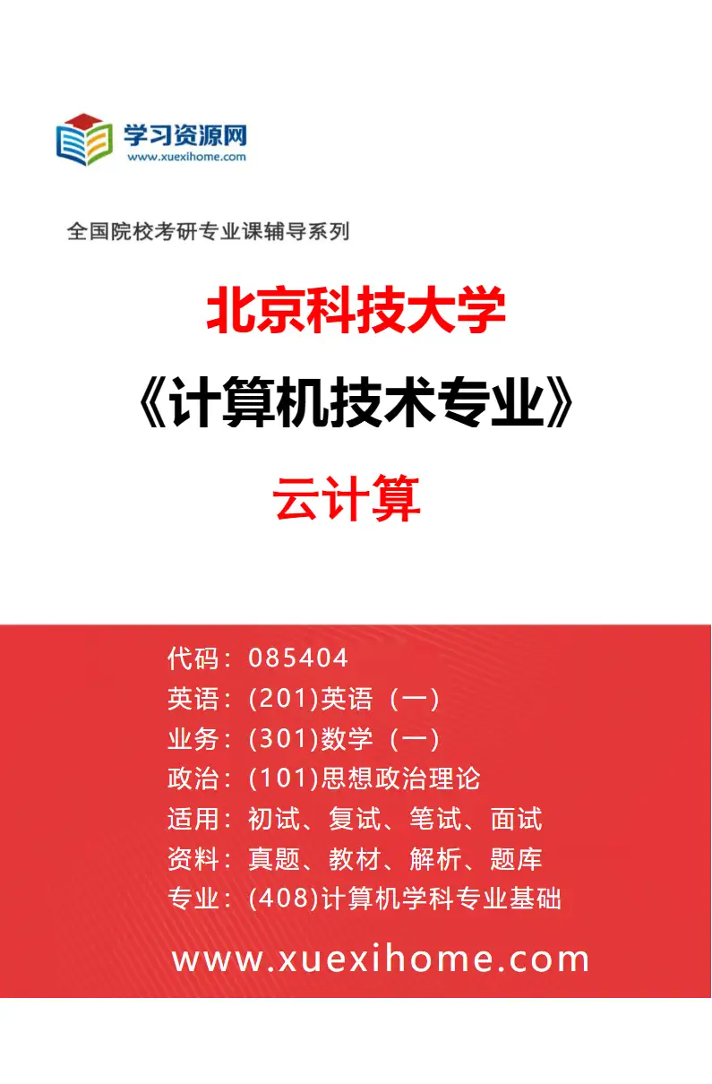 2027年北京科技大学计算机技术专业（04）云计算研究方向考研资料