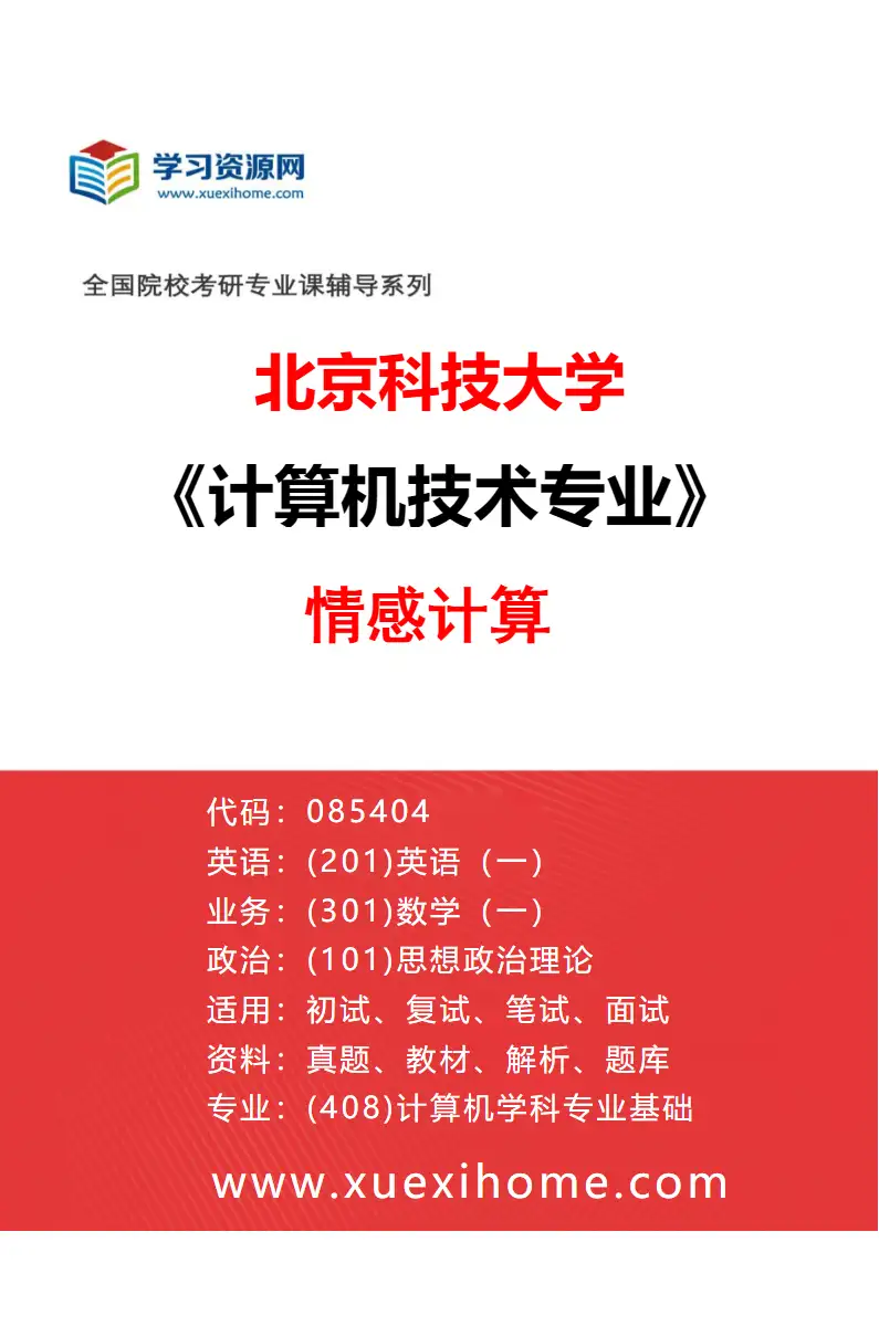 2027年北京科技大学计算机技术专业（28）情感计算研究方向考研资料