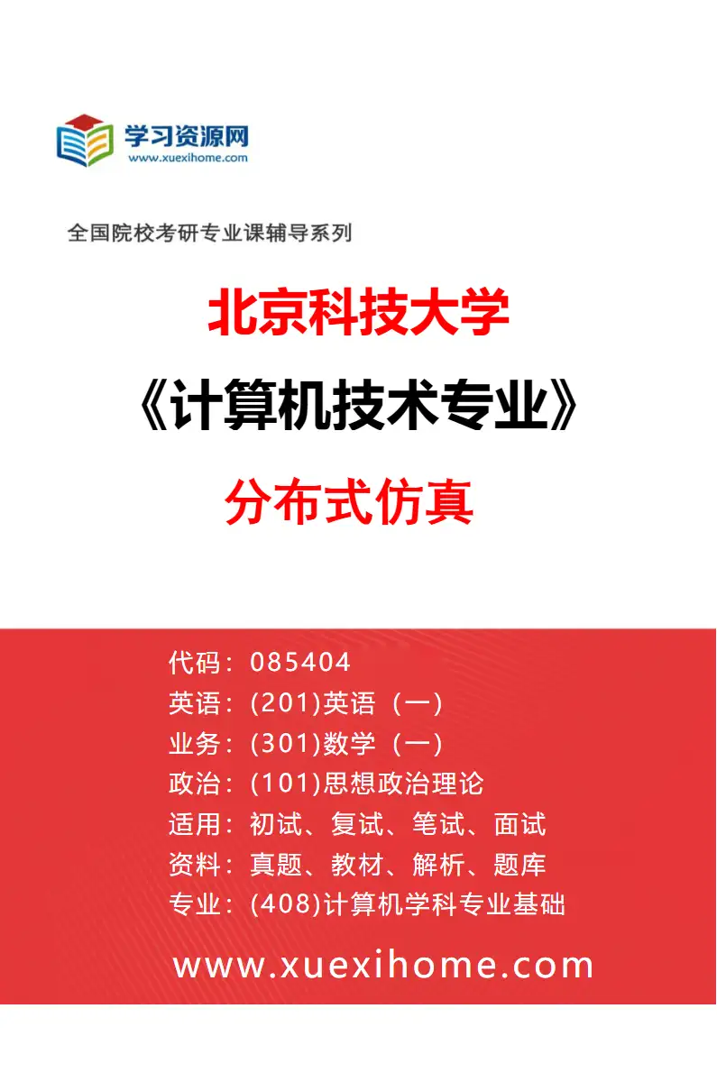 2027年北京科技大学计算机技术专业（37）分布式仿真研究方向考研资料
