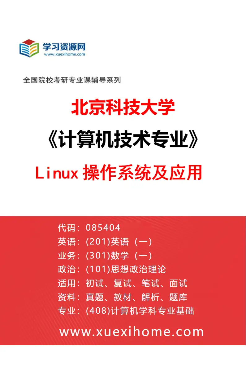 2027年北京科技大学计算机技术专业（17）Linux操作系统及应用研究方向考研资料