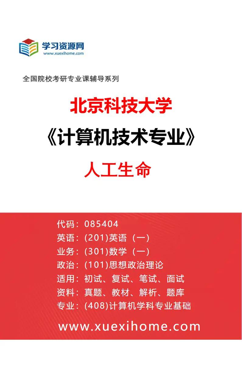 2027年北京科技大学计算机技术专业（46）人工生命研究方向考研资料