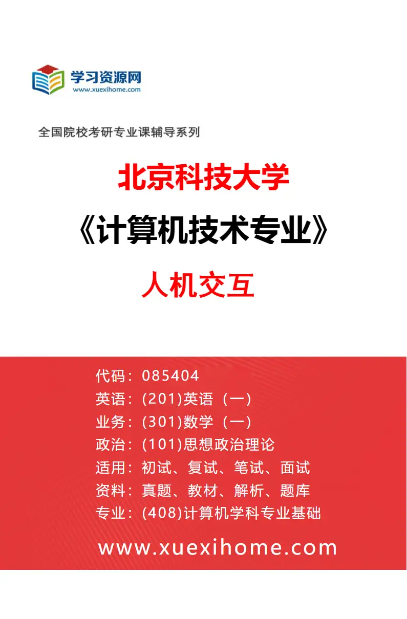 2027年北京科技大学计算机技术专业（30）人机交互研究方向考研资料