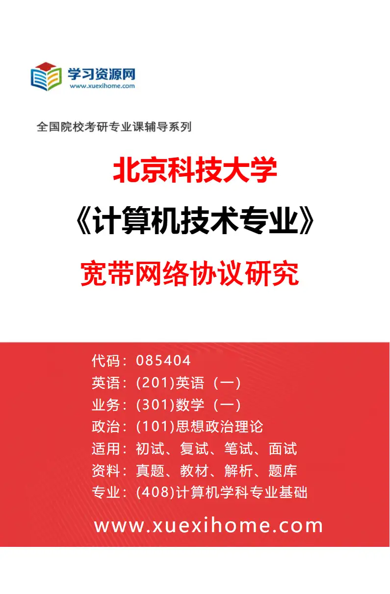 2027年北京科技大学计算机技术专业（14）宽带网络协议研究研究方向考研资料